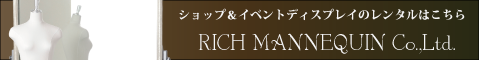 リッチマネキン 